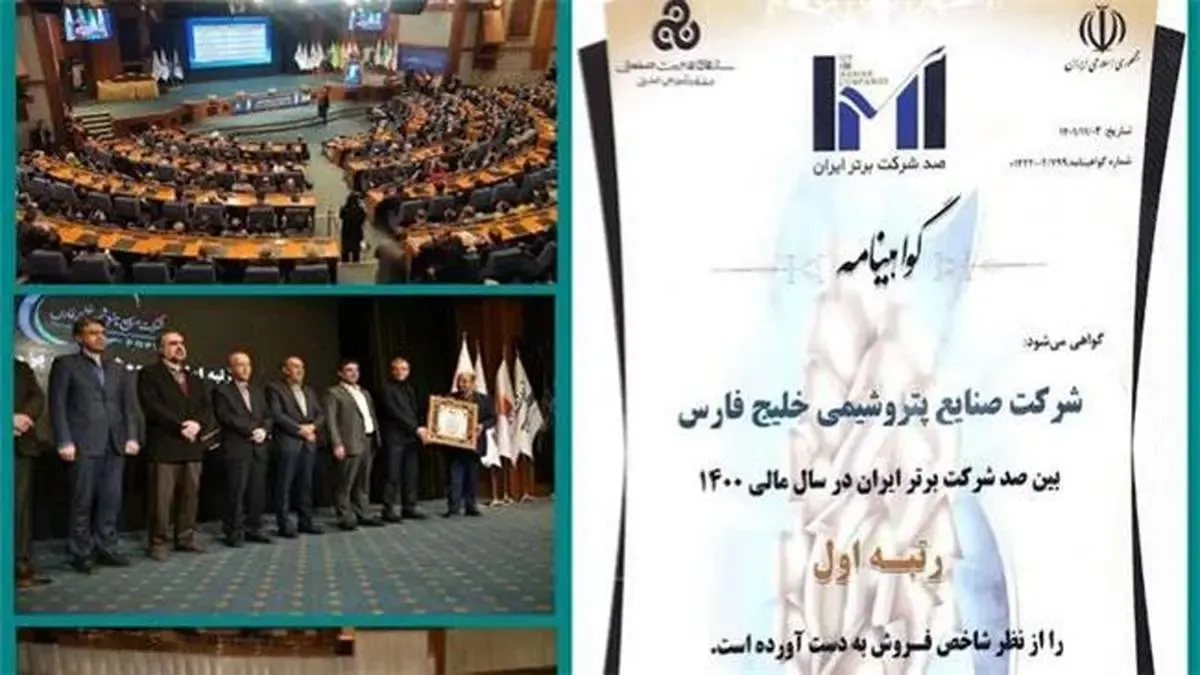 صنـایع پتـروشیمی خلیـج فـارس، شرکت برتر ایران شد