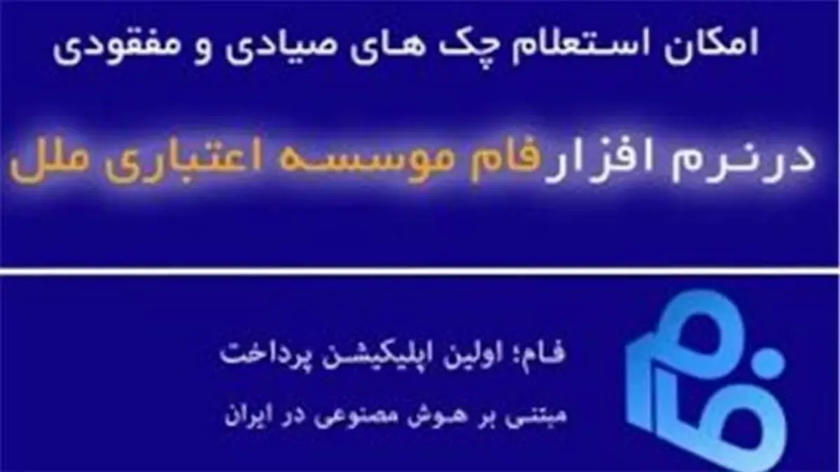 امکان استعلام چک های صیادی و مفقودی در نرم افزار فام موسسه اعتباری ملل