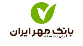بانک قرض‌الحسنه مهر ایران در حمایت از زندانیان نقش مؤثری دارد