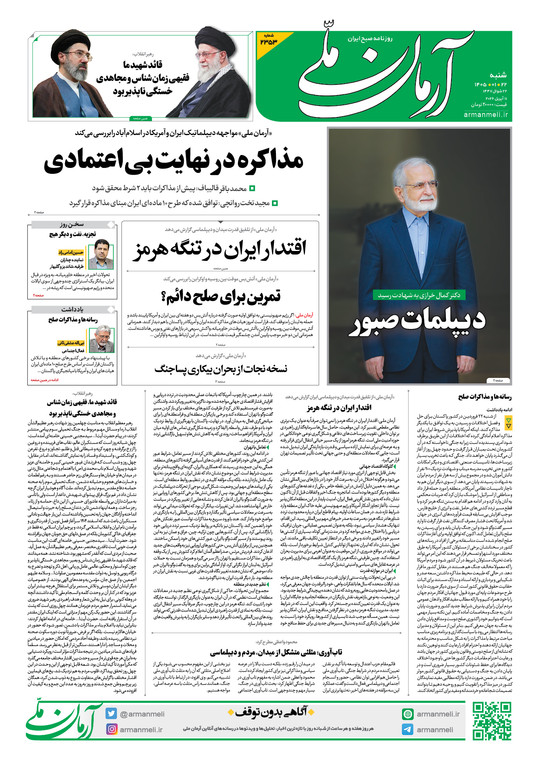 روزنامه آرمان ملی - شنبه - ۲۲ فروردین - ۱۴۰۵ شماره ۲۳۵۳