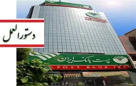 دستورالعمل اجرایی نحوه ارائه خدمات بانکی به اشخاص محجور به شعب پست بانک ایران ابلاغ شد