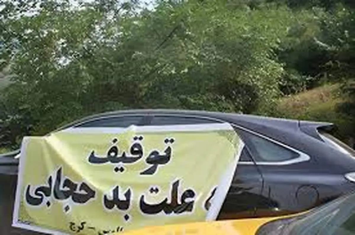 رفع توقیف اتومبیل‌های توقیفی برای حجاب