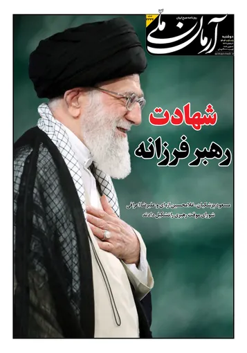 روزنامه آرمان ملی- دوشنبه -۱۱ اسفند- ۱۴۰۴ -شماره ۲۳۳۶