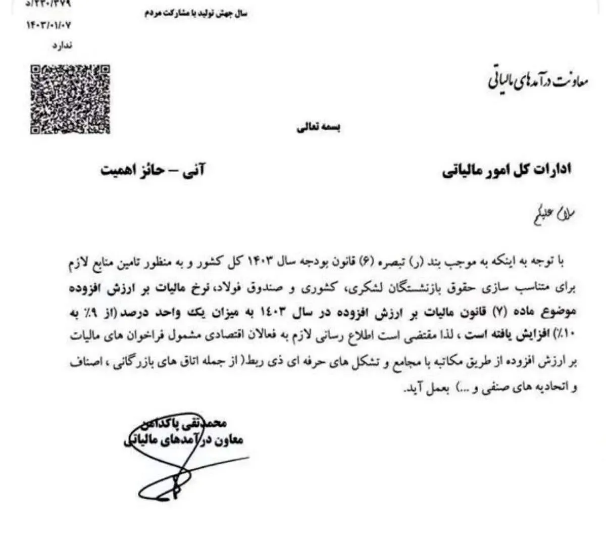 فوری؛ نرخ مالیات بر ارزش افزوده افزایش یافت