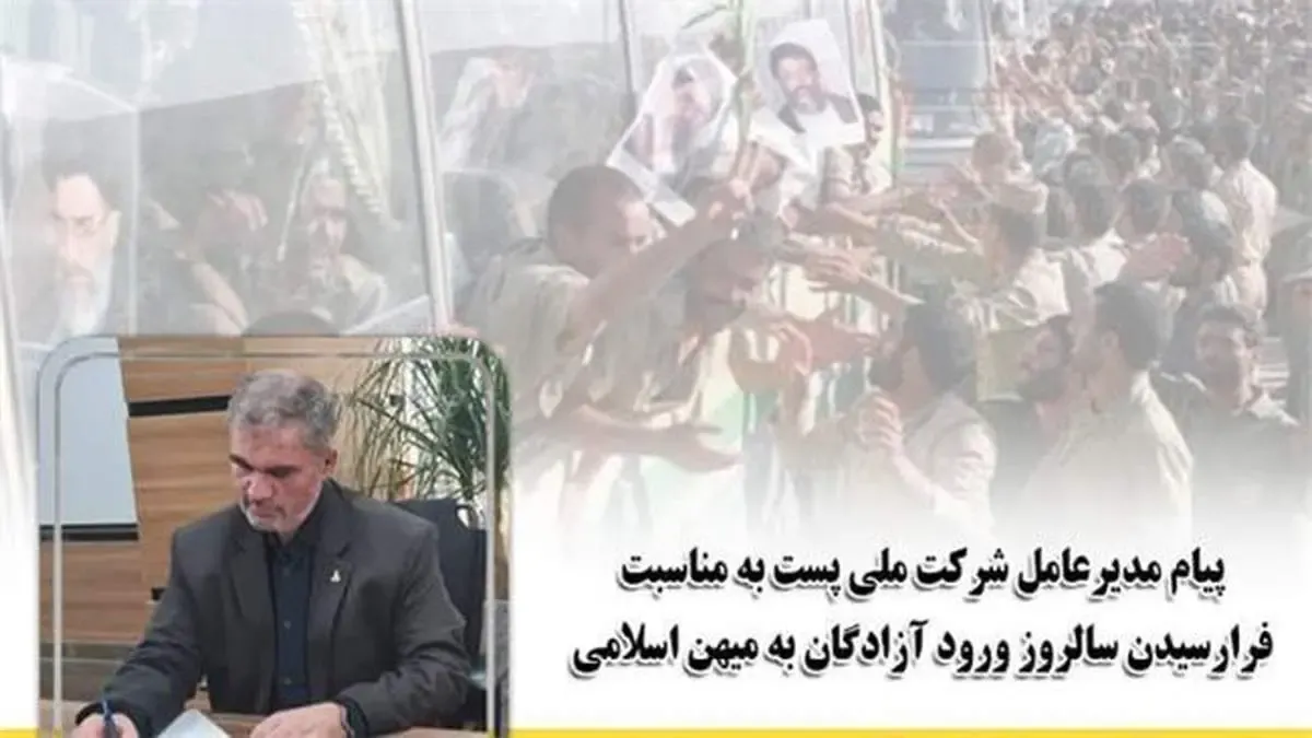 پیام مدیرعامل شرکت ملی پست به مناسبت فرا رسیدن سالروز ورود آزادگان به میهن اسلامی