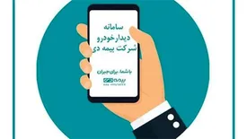 شرکت بیمه دی از خدمت نوین «دیدار خودرو» رونمایی کرد