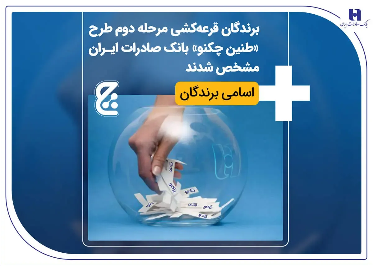 اعلام برندگان قرعه‌کشی طرح «طنین چکنو» بانک صادرات/ اسامی برندگان