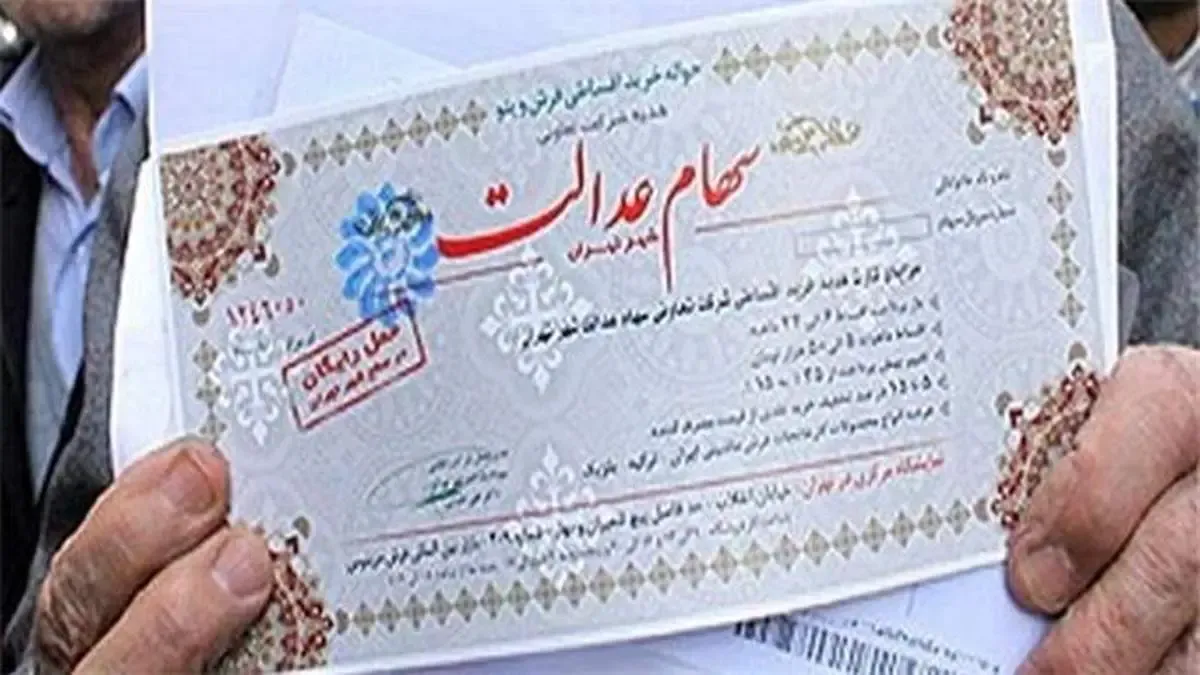 شماره شبا ثبت کنید، سود سهام عدالت بگیرید