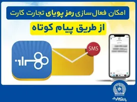 امکان فعالسازی رمزپویای تجارت کارت از طریق ارسال پیام کوتاه