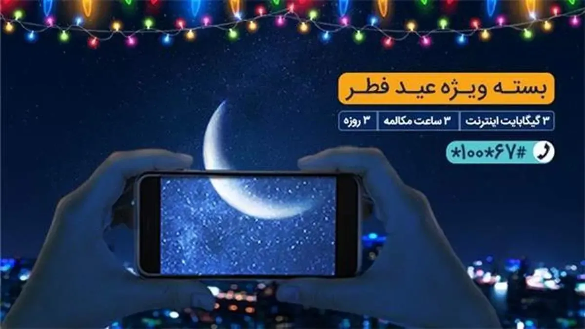 بسته مکالمه و اینترنت ویژه همراه اول به مناسبت عید فطر