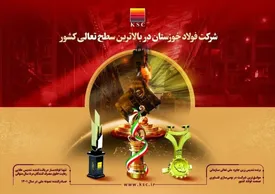 شرکت فولاد خوزستان در بالاترین سطح تعالی کشور