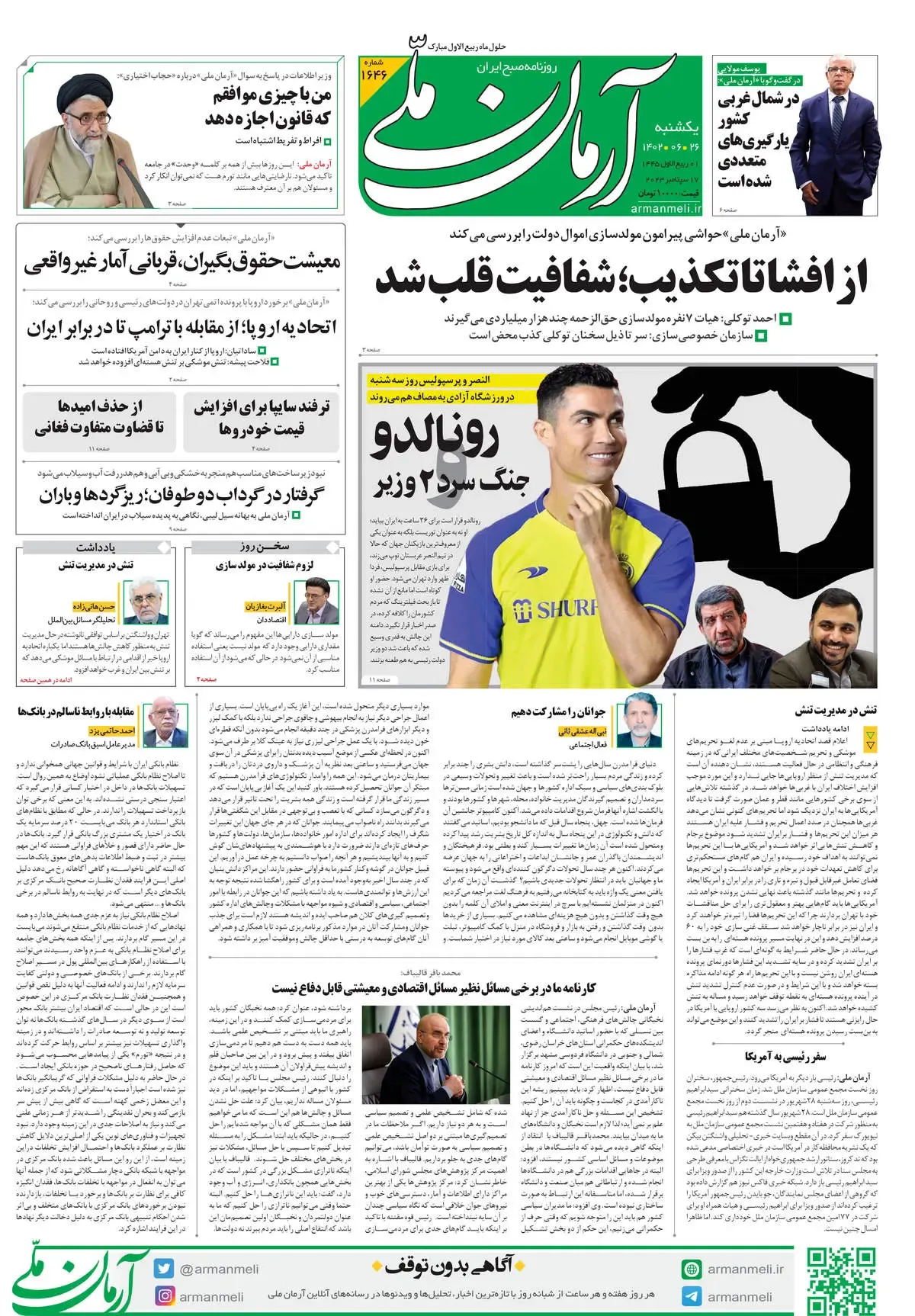 روزنامه آرمان ملی - یکشنبه 26 شهریور - شماره 1646