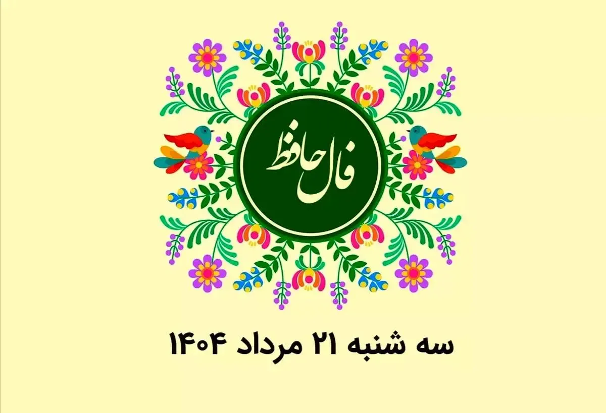 فال حافظ روزانه سه شنبه ۲۱ مرداد ۱۴۰۴ با معنی و تفسیر دقیق