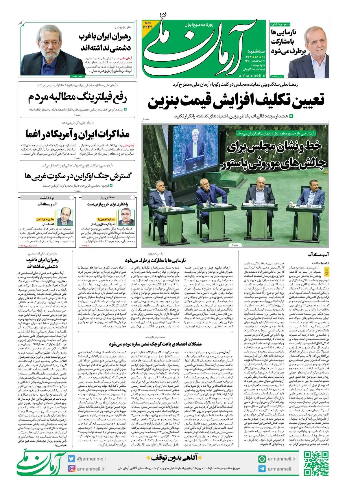 روزنامه آرمان ملی - سه شنبه 20 آبان- شماره2249