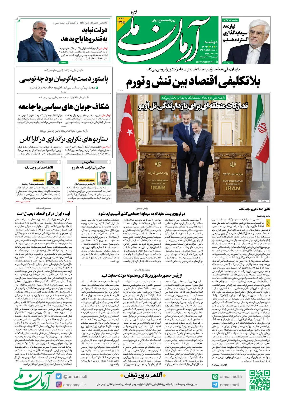 روزنامه آرمان ملی - دوشنبه 10 آذر- شماره2265