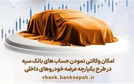 امکان وکالتی نمودن حسابهای بانک سپه در طرح یکپارچه عرضه خودروهای داخلی