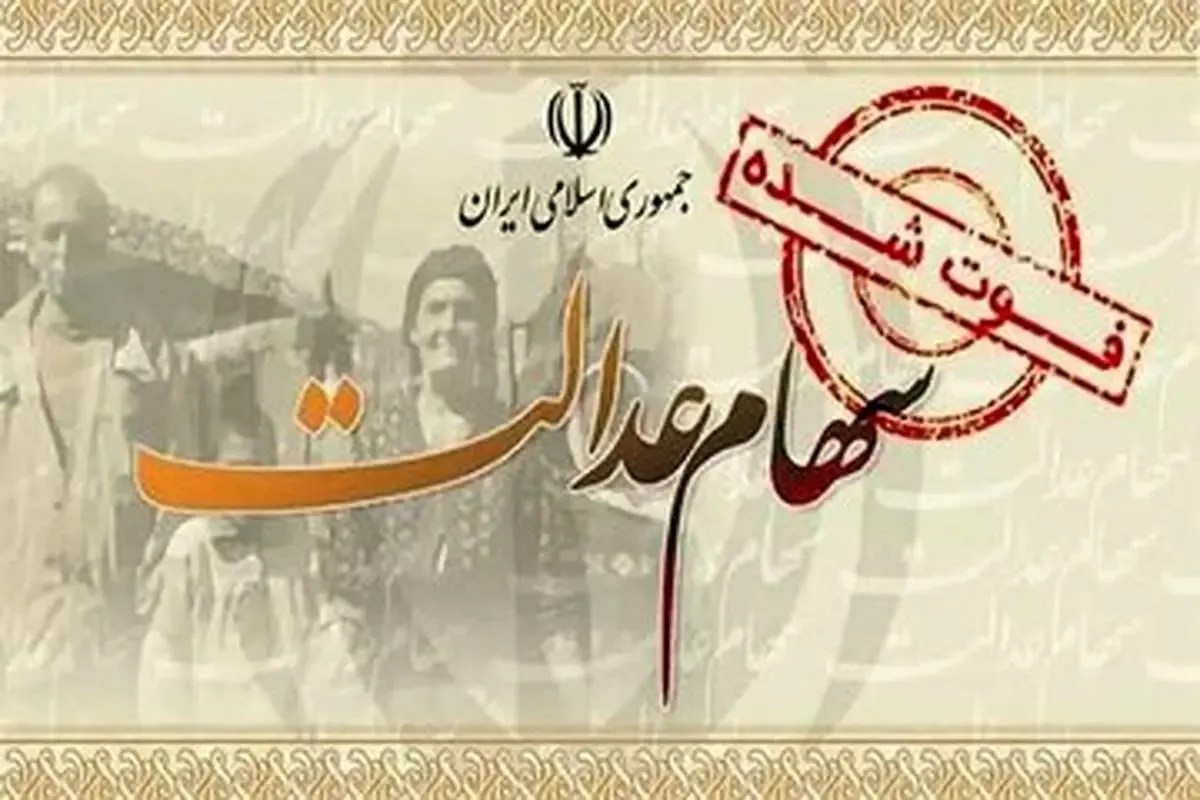 اطلاعیه مهم درباره وراث متوفیان سهام عدالت