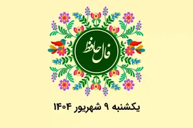 فال حافظ روزانه یکشنبه ۹ شهریور ۱۴۰۴ با معنی و تفسیر دقیق