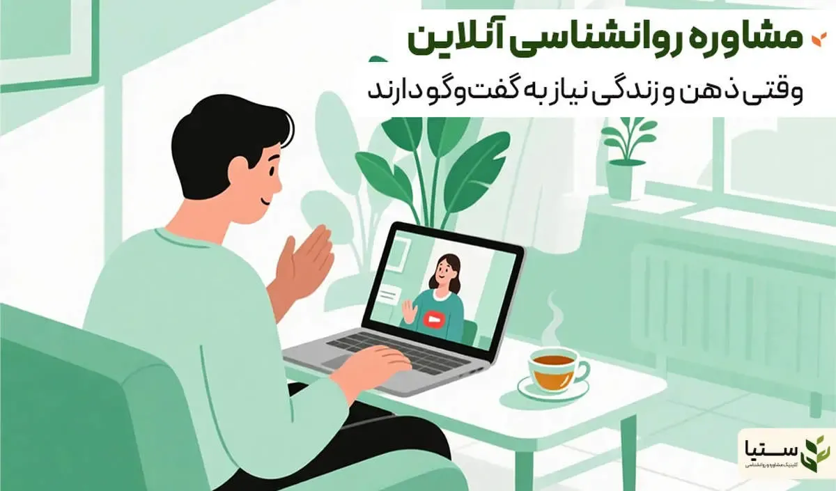 مشاوره روانشناسی، مشاوره پیش از ازدواج و روانپزشکی آنلاین؛ راهی برای تعادل ذهن و رابطه‌ای آگاهانه
