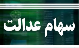 ارزش سهام عدالت امروز چهارشنبه 4 مهر 1403