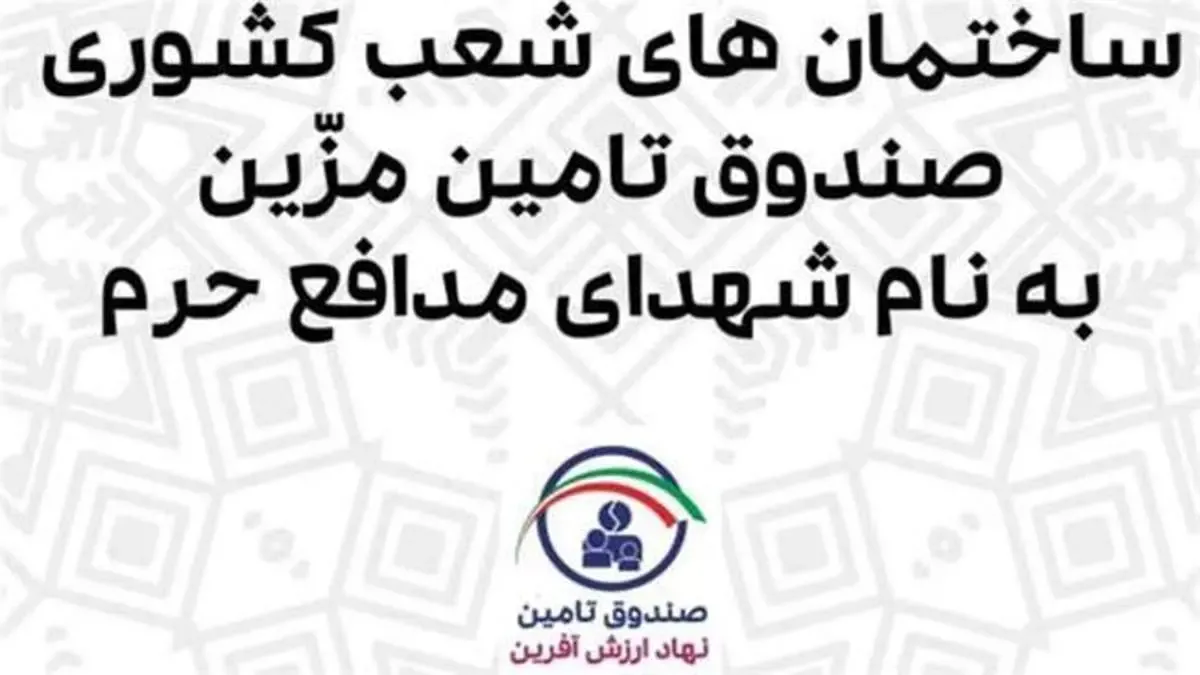 ساختمان های ستاد و شعب صندوق تامین خسارت‌های بدنی به نام شهدای مدافع حرم مزین شد.