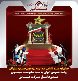 اهدای لوح ستاره ارتباطی مدیر ارشد یازدهمین جشنواره ستارگان روابط عمومی ایران به مدیرعامل شرکت صبانور