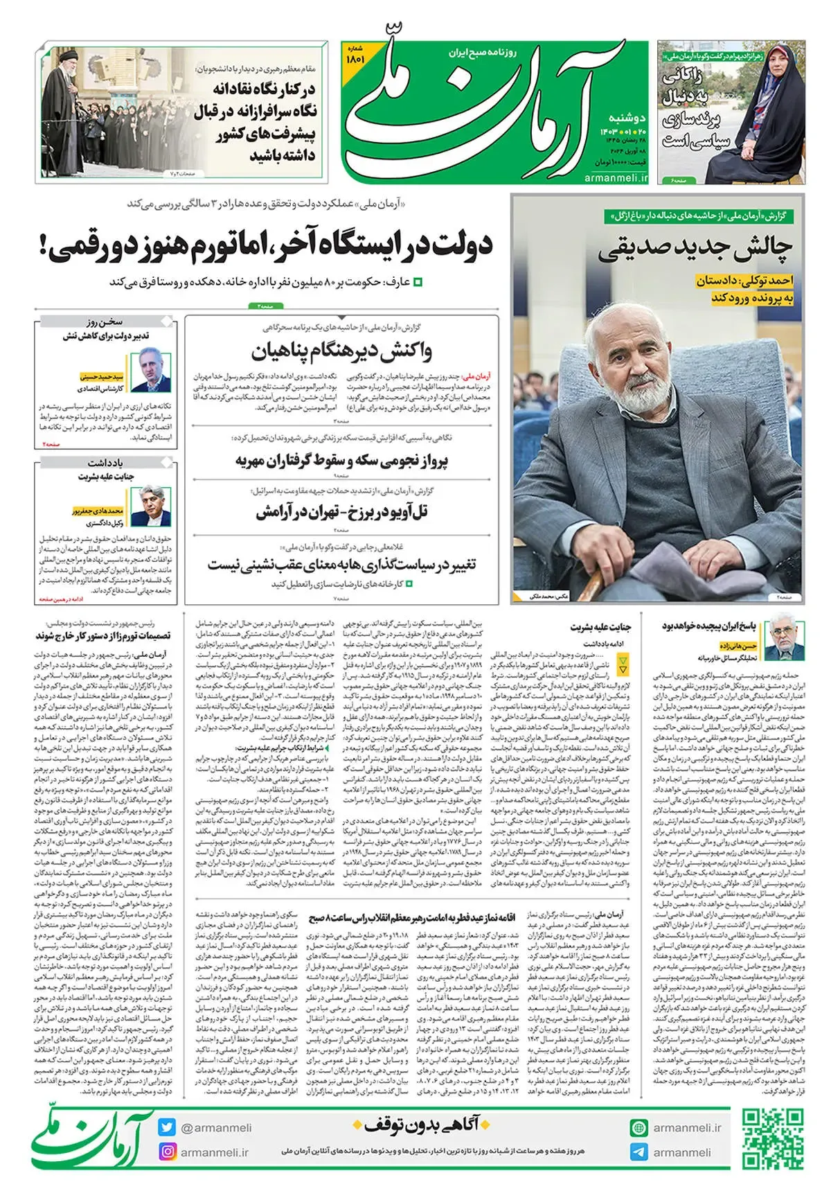 روزنامه آرمان ملی - دوشنبه  20 فروردین - شماره 1801