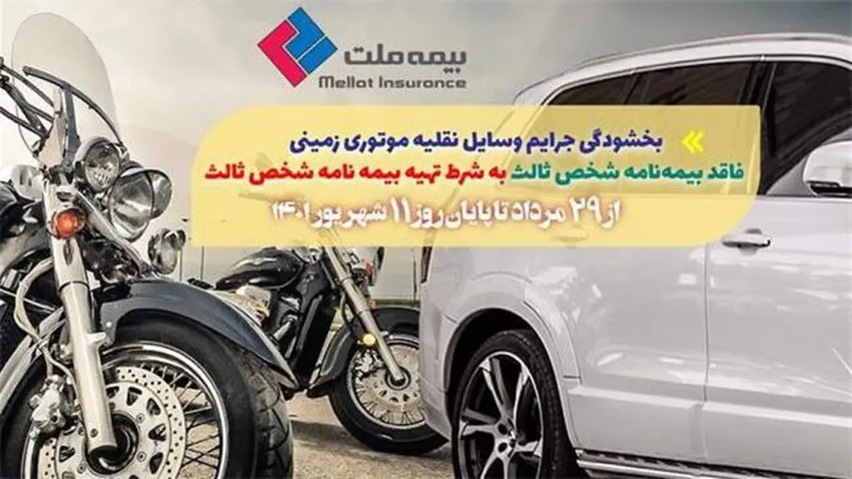 جرایم وسایل نقلیه موتوری فاقد بیمه‌نامه شخص ثالث بخشیده می‌شود