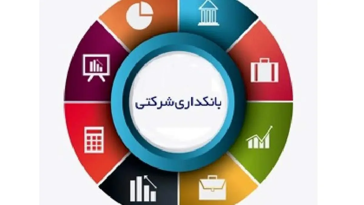 با تصویب هیات مدیره،کمیته راهبری بانکداری شرکتی در پست بانک ایران تشکیل شد