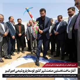 آغاز ساخت نخستین صنعت شهر کشور با 3000 واحد مسکونی توسط پتروشیمی امیرکبیر