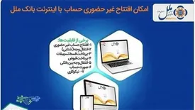 افتتاح غیر حضوری حساب در موسسه اعتباری ملل