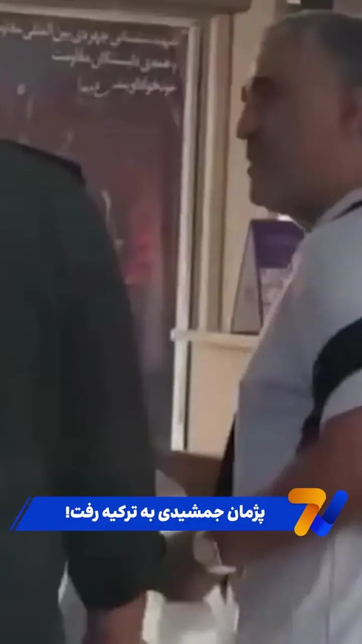 لحظه خروج پژمان جمشیدی از کشور / ببینید