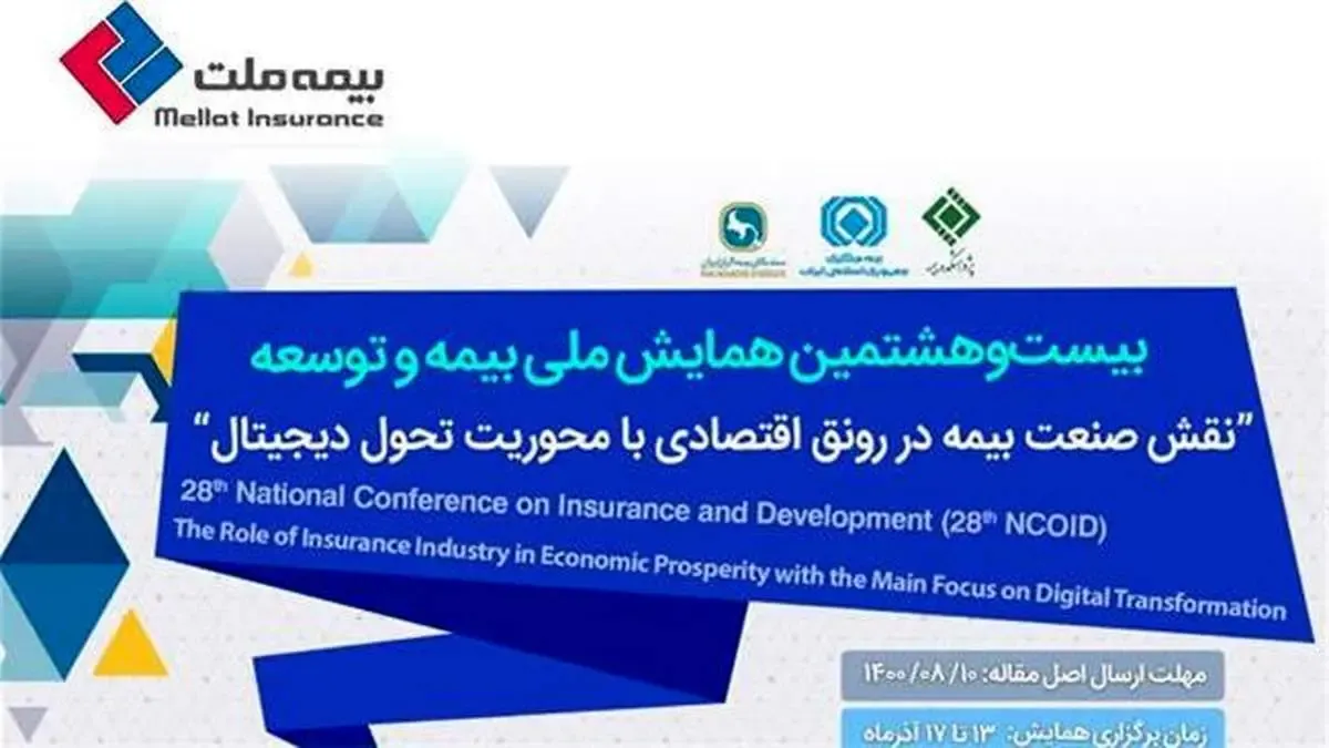 نحوه ارسال مقالات به بیست‌و‌هشتمین همایش ملی بیمه و توسعه اعلام شد