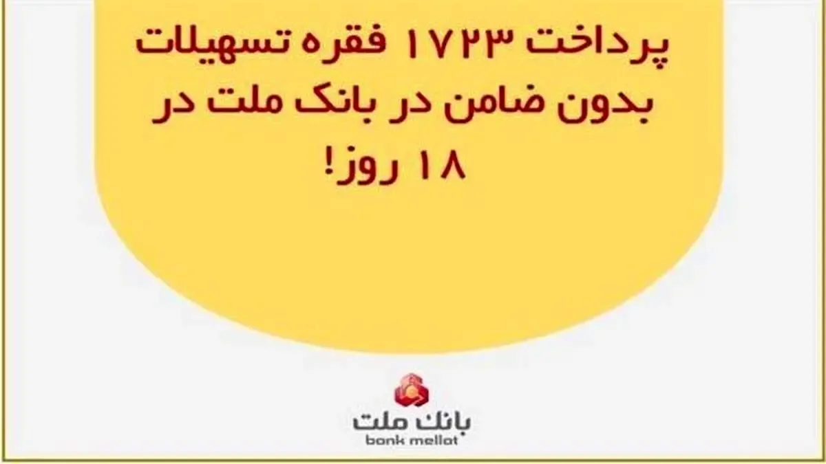 پرداخت ۱۷۲۳ فقره تسهیلات بدون ضامن در بانک ملت در ۱۸ روز!
