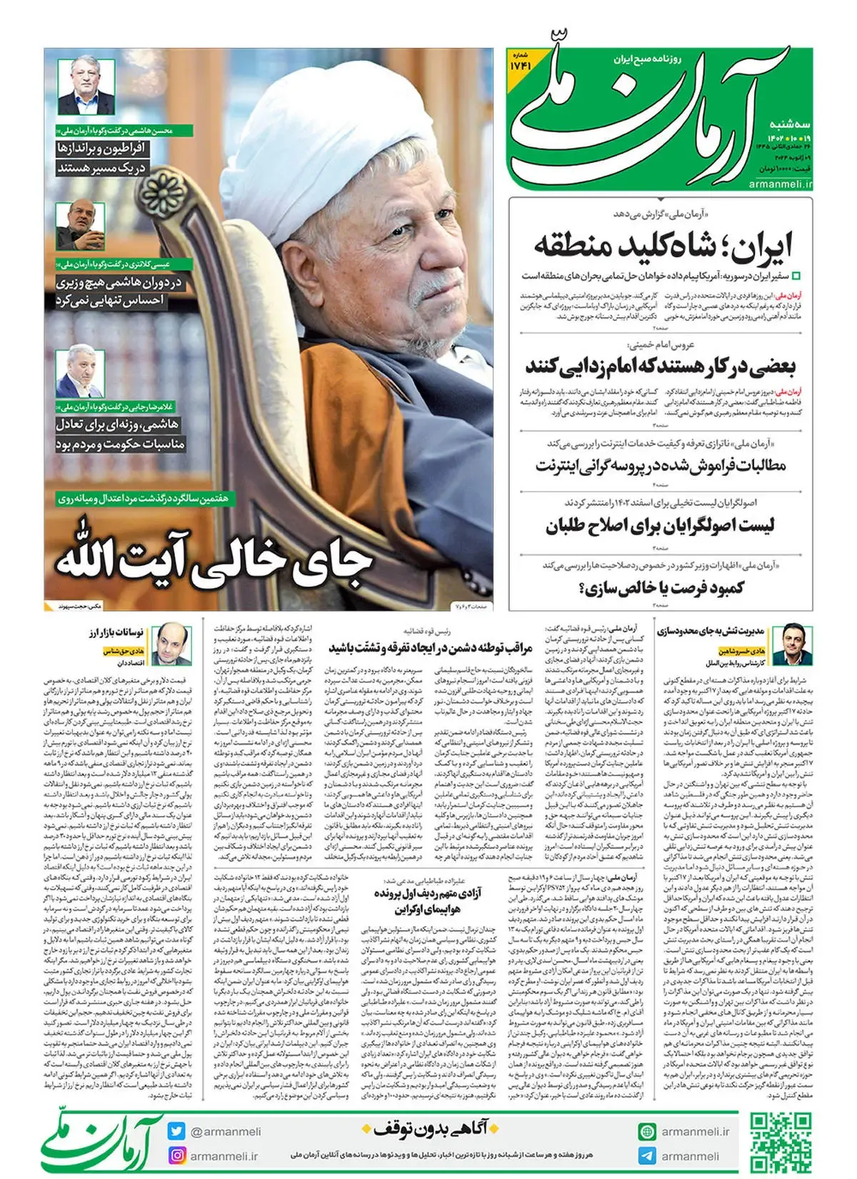 روزنامه آرمان ملی - سه‌شنبه 19 دی - شماره 1741