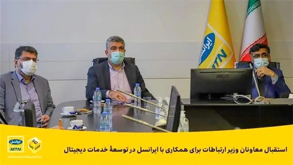 استقبال معاونان وزیر ارتباطات برای همکاری با ایرانسل در توسعۀ خدمات دیجیتال