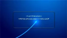 افزایش سرمایه 1000 میلیارد ریالی از محل سود انباشته