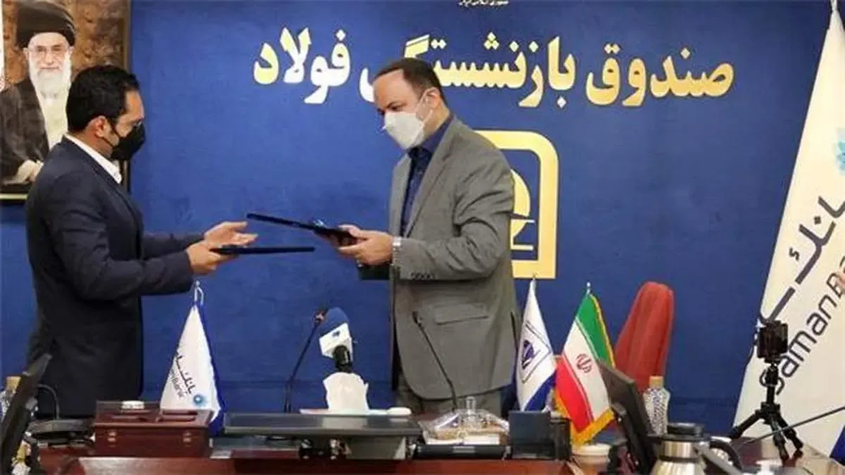 بهره‌مندی بازنشستگان صندوق فولاد از خدمات بانک سامان