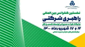 نخستین کنفرانس بین المللی راهبری شرکتی برگزار می شود