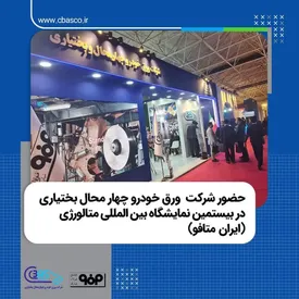 حضور شرکت  ورق خودرو چهار محال بختیاری در بیستمین نمایشگاه بین المللی متالورژی (ایران متافو)