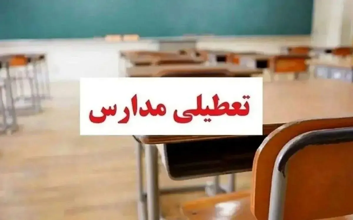 تعطیلی مدارس آذربایجان غربی فردا سه‌شنبه ۱۸ آذر ۱۴۰۴ مشخص شد؟