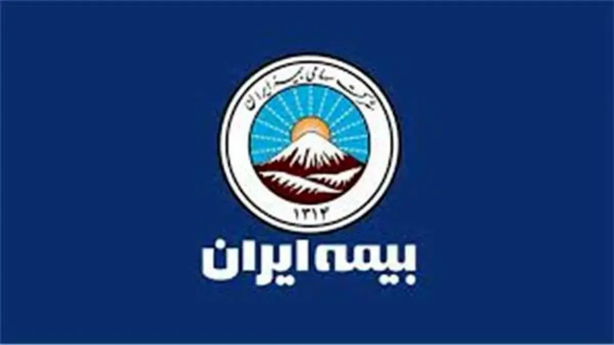 بیمه ایران در بالاترین سطح توانگری مالی صنعت بیمه