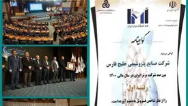 صنـایع پتـروشیمی خلیـج فـارس، شرکت برتر ایران شد