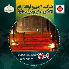 ادامه درخشش آهن و فولاد ارفع / رکورد زنی در صادرات