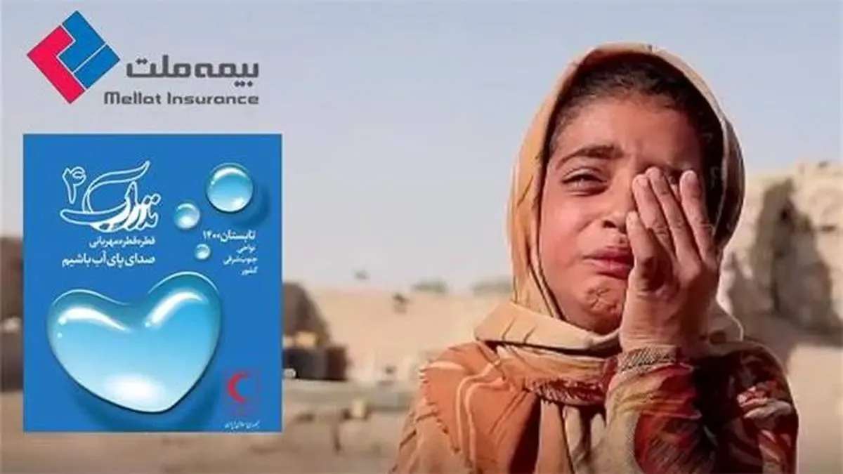 طرح نذر آب در بیمه ملت اجرایی شد
