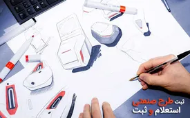 راهنمای ثبت طرح صنعتی طبق آخرین قوانین