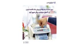 سود عملیات واسطه‌گری پولی بانک اقتصادنوین از ۲۰ هزار میلیارد ریال عبور کرد