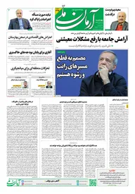 روزنامه آرمان ملی- چهارشنبه- ۱۷ دی- ۱۴۰۴ شماره ۲۲۹۵