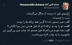 توییت غریب حسام‌الدین آشنا!