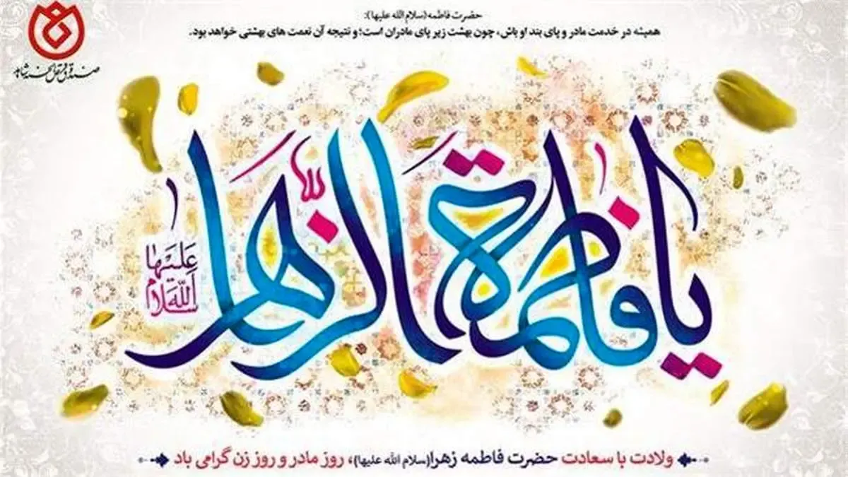 مدیرعامل صندوق قرض الحسنه شاهد ولادت حضرت زهرا(س)، گرامیداشت مقام مادر و روز زن را تبریک گفت